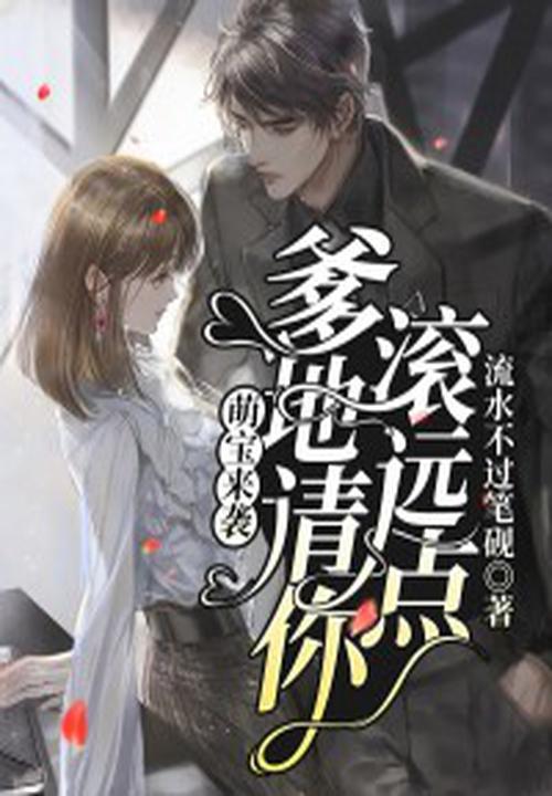 萌宝来袭爹地请短剧免费观看