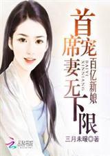 百亿首席宠妻成瘾
