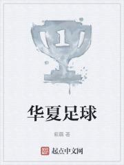 华夏足彩网
