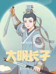 大明之皇长孙无敌