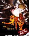 无上邪皇在线观看完整版