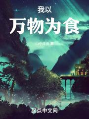 以万物为食 消化万物 飞卢