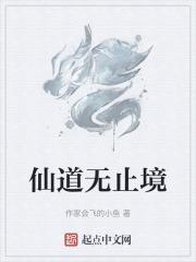 仙无止境男主是谁