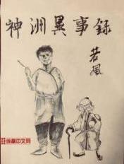 神洲异事录最新章节