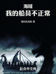 海贼我的船员不正常TXT