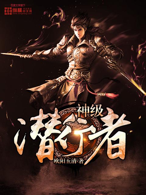 潜行者
