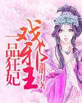 一品狂妃战神王爷宠上天