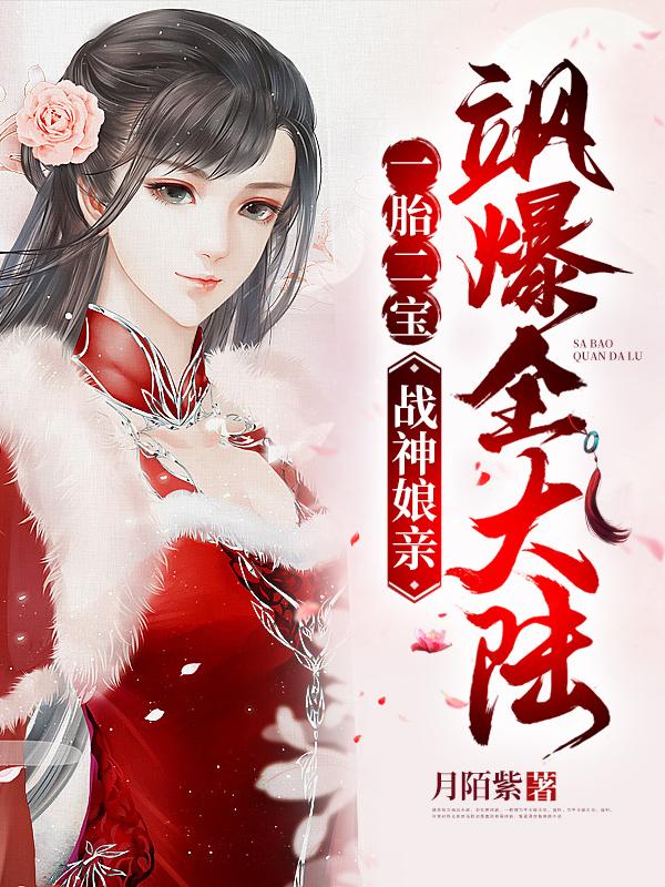 一胎二宝战神娘亲飒爆全大陆 第148章