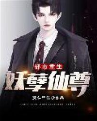 都市重生仙帝张逸风
