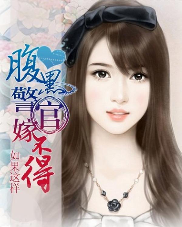 腹黑总裁嫁不得