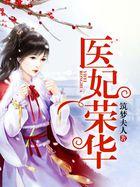 医妃风华免费观看