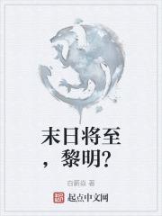 饥荒末日将至