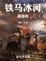 铁马冰河4
