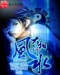 风水大相师秦风