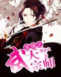 龙珠之武天宗师校队