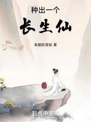 长生种的