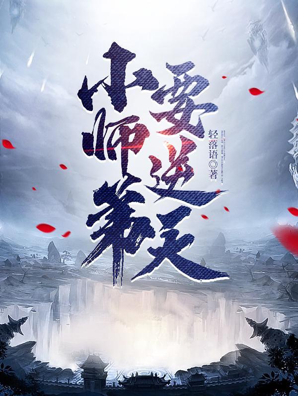我的师弟都是大佬