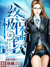 终极保镖女主