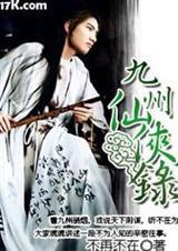 九州仙侠录免费阅读