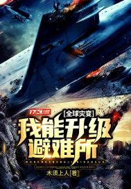 全球灾变我能升级避难所机器之脑