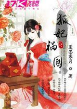 狐妃好凶猛