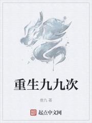 重生九九次 叁九