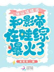 和影帝协议结婚之后82