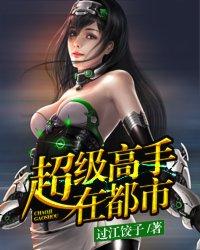 超级高手在都市叶辰境界划分