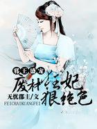 邪王盛宠废材小姐太妖孽全文免费阅读