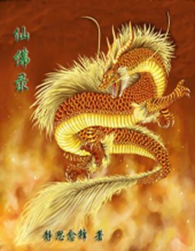仙佛录1完结篇