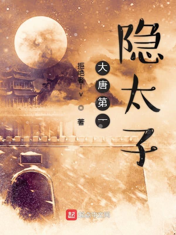 大唐第一太子