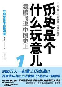 历史是个什么玩意儿1在线听