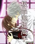 极品女孩是什么意思?
