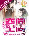 空间医药师 轻尘如风