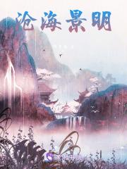 沧海明夷为何删除