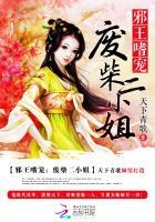 邪王嗜宠废材狂妃