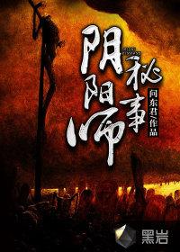 阴阳师秘事喜马拉雅