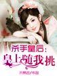 杀手皇后 引爆