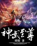 神武至尊女主角