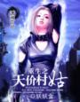 重生之天价女王