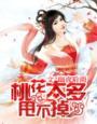 桃花多了好吗