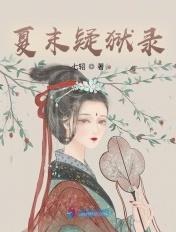 夏末疑狱录 是穿越吗