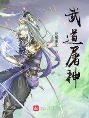 武道屠神主角境界划分