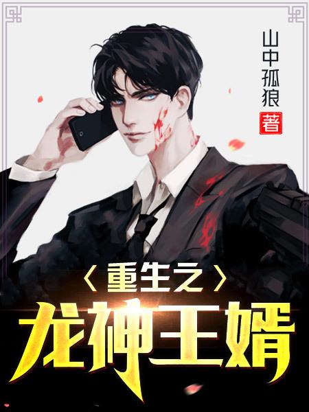 重生之龙神赘婿