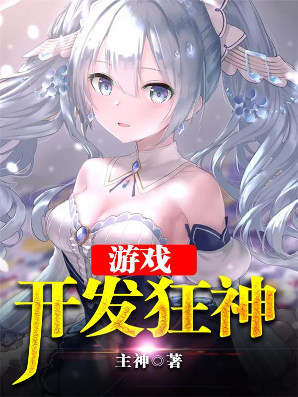 游戏开发狂神免费阅读
