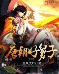 唐朝好舅子柳木txt