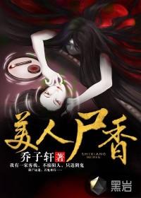 美人尸香乔子轩笔趣阁