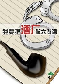 我要把酒厂做大做强作者落日猿免费