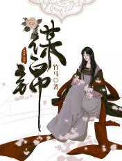 谋锦全文免费阅读全文