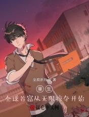 重生全球首富从挖到一坛黄金开始